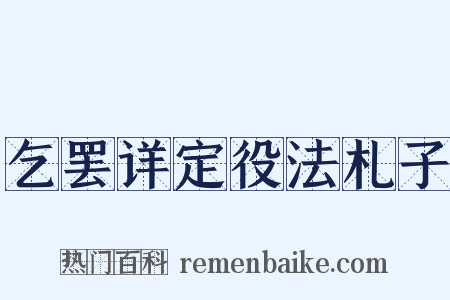 乞罢详定役法札子是什么意思的图片